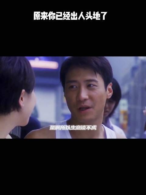 原来你已经出人头地了!