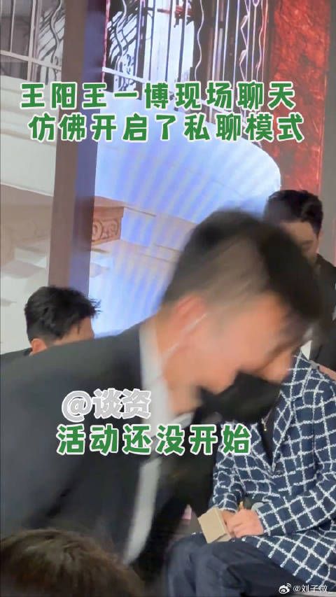 王一博 现场开启私聊模式~好想申请加入他们的聊天!微博VC计划微博VC计划