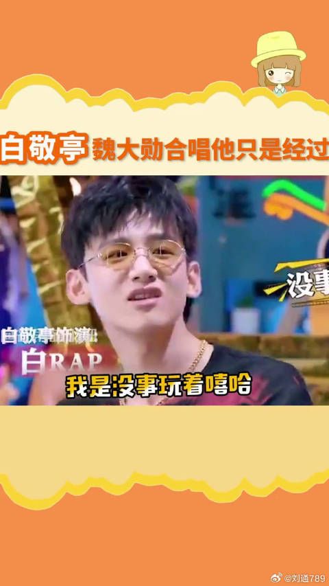 白敬亭泪钻妆 五迷三道组合白rap 魏民谣 可以原地出道吗? 微博VC计划