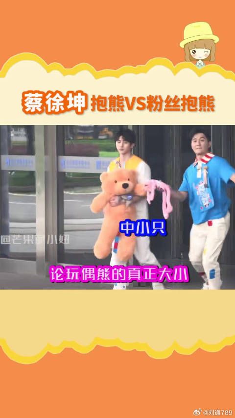 蔡徐坤 在ikun身上的熊就像放大了两倍!真.参天巨葵 蔡徐坤抱熊
