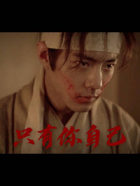 孤身入局,在生死之间独行的藏海@肖战2025.6.9 ①