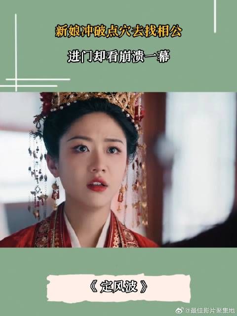 新娘冲破点穴去找相公,进门却看到崩溃一幕