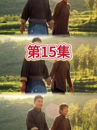 生万物 第十五集完整版一睹为快