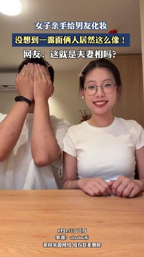 女子亲手给男友化妆,没想到一露面俩人居然这么像!