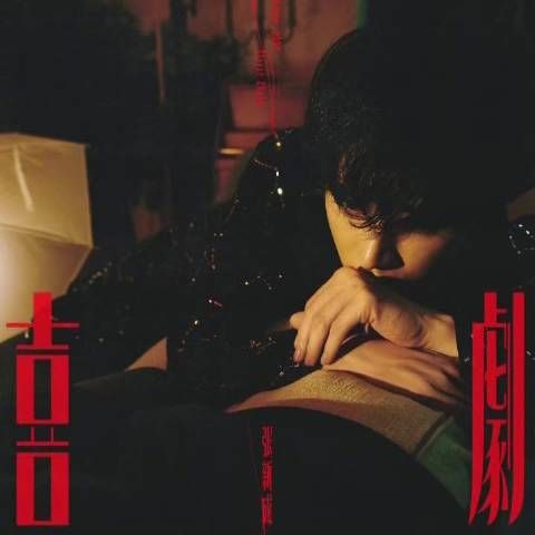 张新成新专先行曲《喜剧》上线引单曲循环