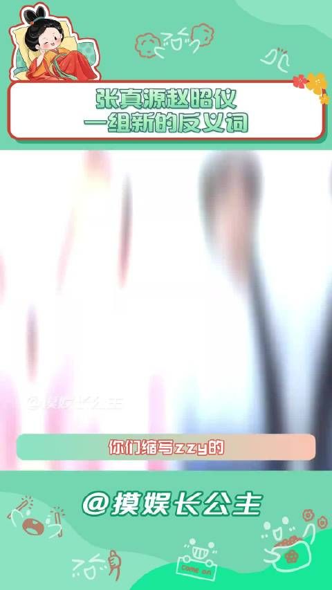 同样都是zzy 一个有眼力见一个有气力