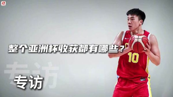 王俊杰总结亚洲杯收获