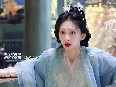 雁雁中毒晕倒,看到师祖父母及家族悲惨命运
