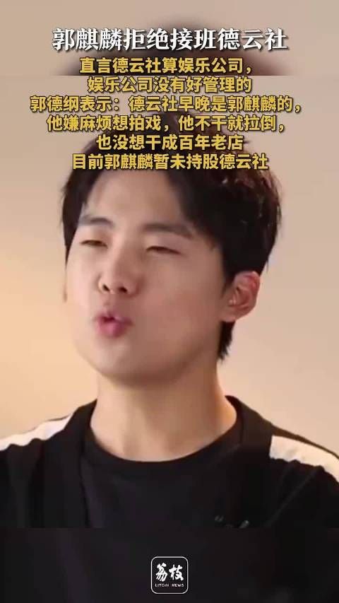 郭麒麟拒接德云社称娱乐公司难管理，郭德纲回应不强求