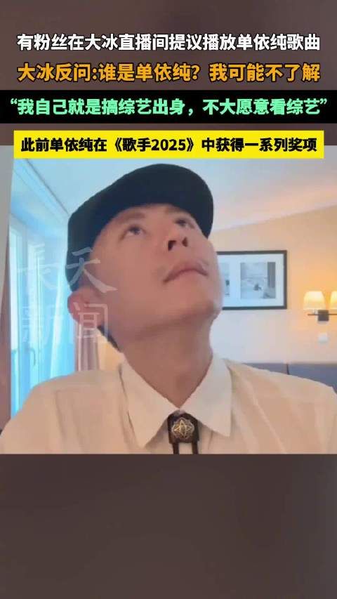 大冰直播间反问谁是单依纯