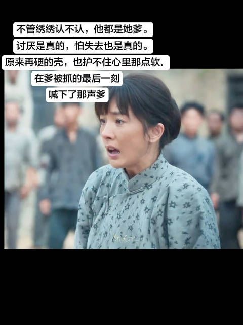 宁绣绣含泪喊爹引热议