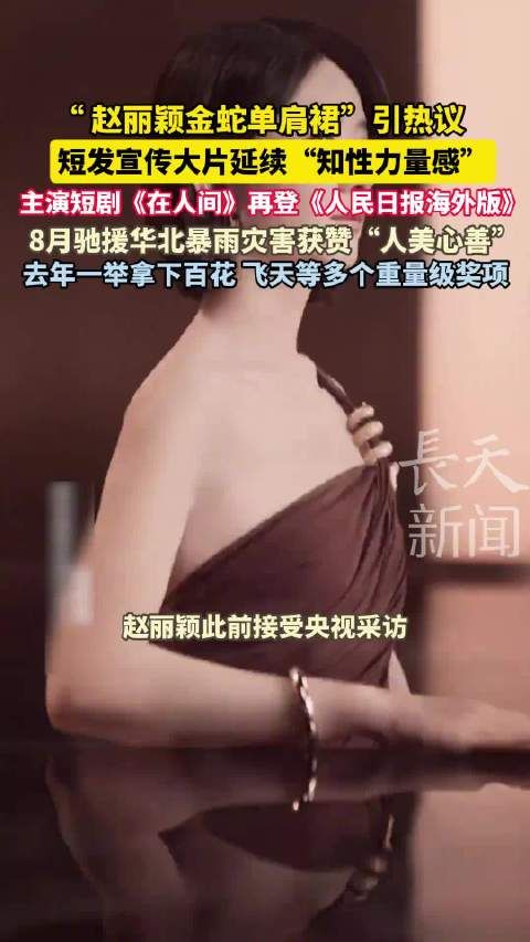 “赵丽颖金蛇单肩裙”引热议,短发宣传大片延续“知性力量感”
