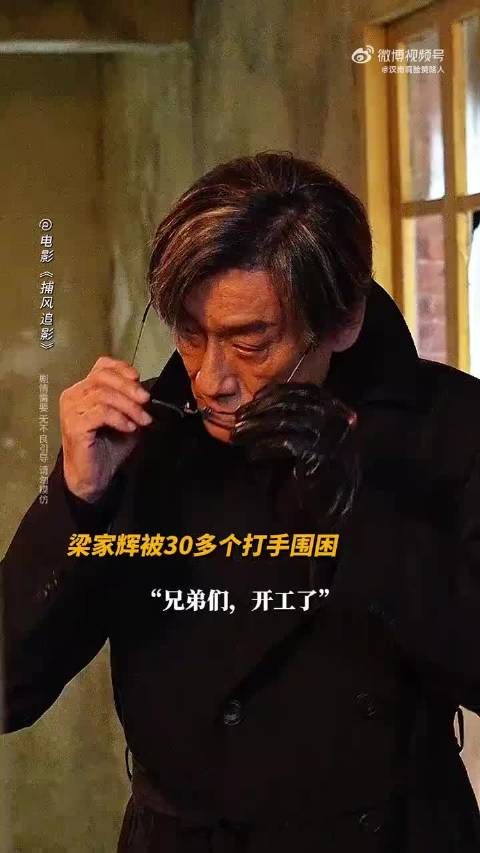 梁家辉《捕风追影》走廊戏封神，孤儿院修罗场刀刀致命