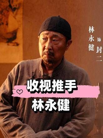 迟蓬林永健《生万物》演老年欢喜冤家成灵魂角色