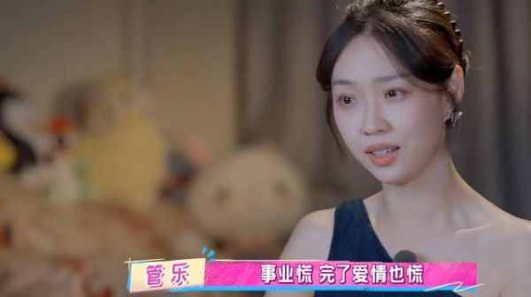 管乐谈和前任分手原因:“对方产生变化的时候自己慌了”