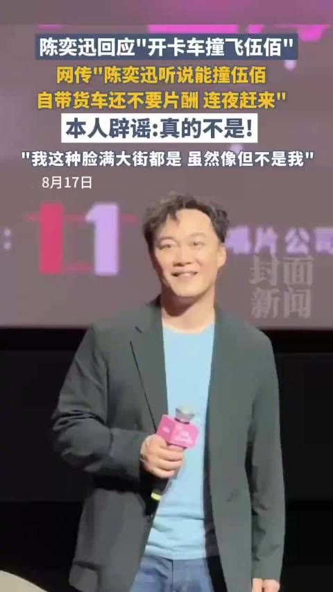 陈奕迅被问是否撞飞伍佰直接笑喷:“真的是不我!”