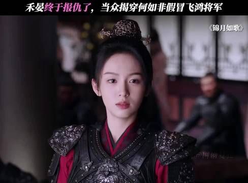 禾晏终于报仇了,当众揭穿何如非假冒飞鸿将军 周也 丞磊