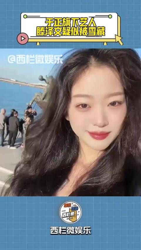 于正旗下艺人滕泽文疑似被雪藏 此前自曝和田栩宁恋情 被于正怒骂