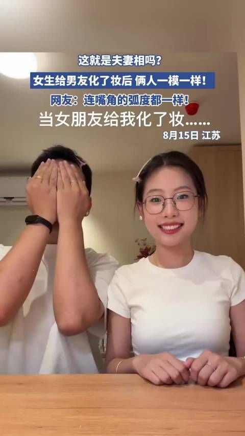 这就是夫妻相吗？女生给男友化了妆后 俩人一模一样！