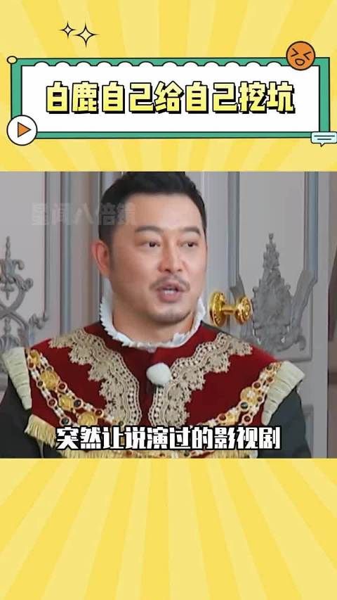 自己给自己挖坑，鹿鹿你清醒一点！ 白鹿 沙溢 搞笑 综艺
