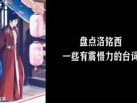 细数洛铭西那些充满气场的经典台词