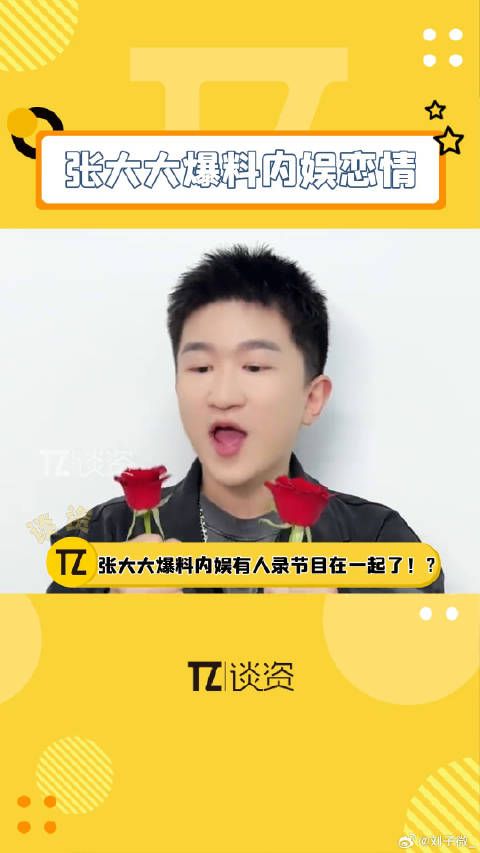 张大大爆料艺人录节目结缘