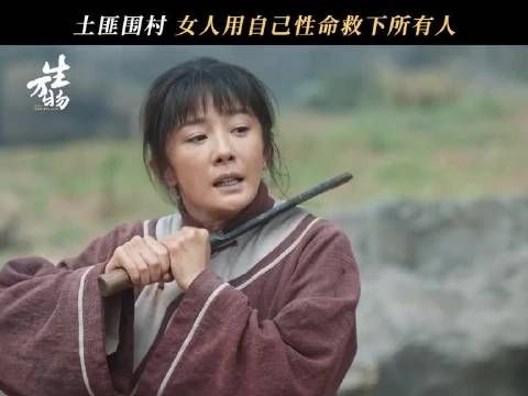 鸡公岭村民合力击退土匪，绣绣换乡亲大脚擒匪首