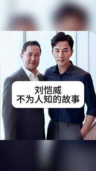 刘恺威鲜少被提及的往事