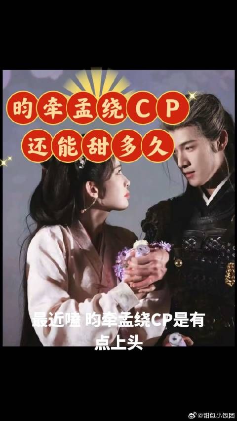 昀牵孟绕CP还能甜多久 戒断