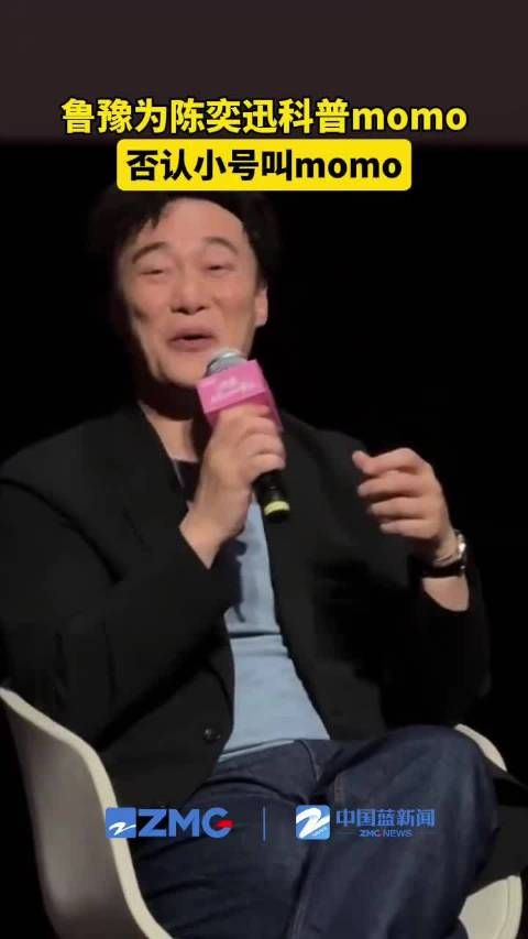 鲁豫为陈奕迅科普momo