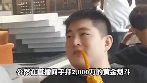 赵本山的儿子有多狂?拿着两千万的金烟斗怒怼网友穷鬼