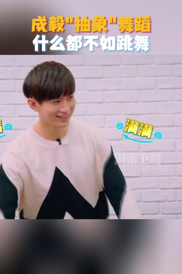 什么都不如跳舞!@成毅 一起摇摆起来!