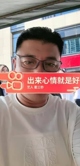 艺人霍三秒的精彩视频分享