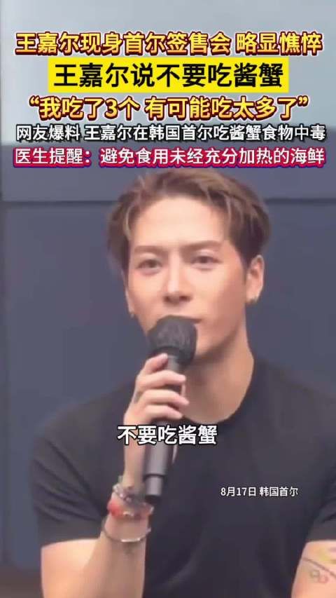 王嘉尔签售会说不要吃酱蟹