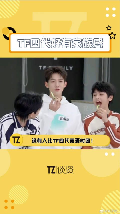 TF四代的小孩是真心喜欢他们师兄TF四代对时尚少年团有多爱