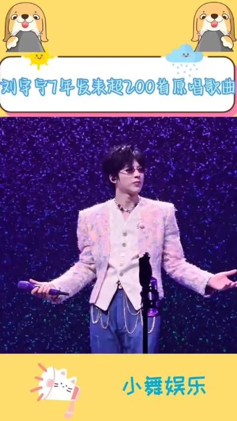 刘宇宁7年发表200余首原唱歌曲,近百部影视剧献声