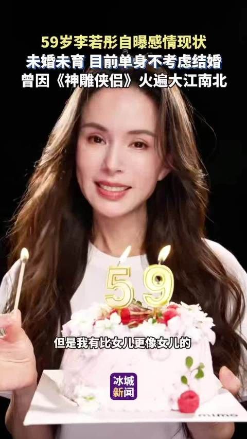 59岁李若彤自曝未婚未育单身，不考虑结婚