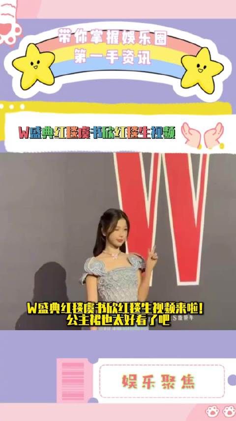 W盛典红毯虞书欣红毯生视频来啦!公主裙也太好看了吧