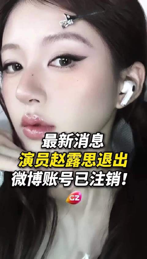 赵露思突然清空微博并注销账号，疑似退圈引热议，粉丝震惊：“发生了什么？”