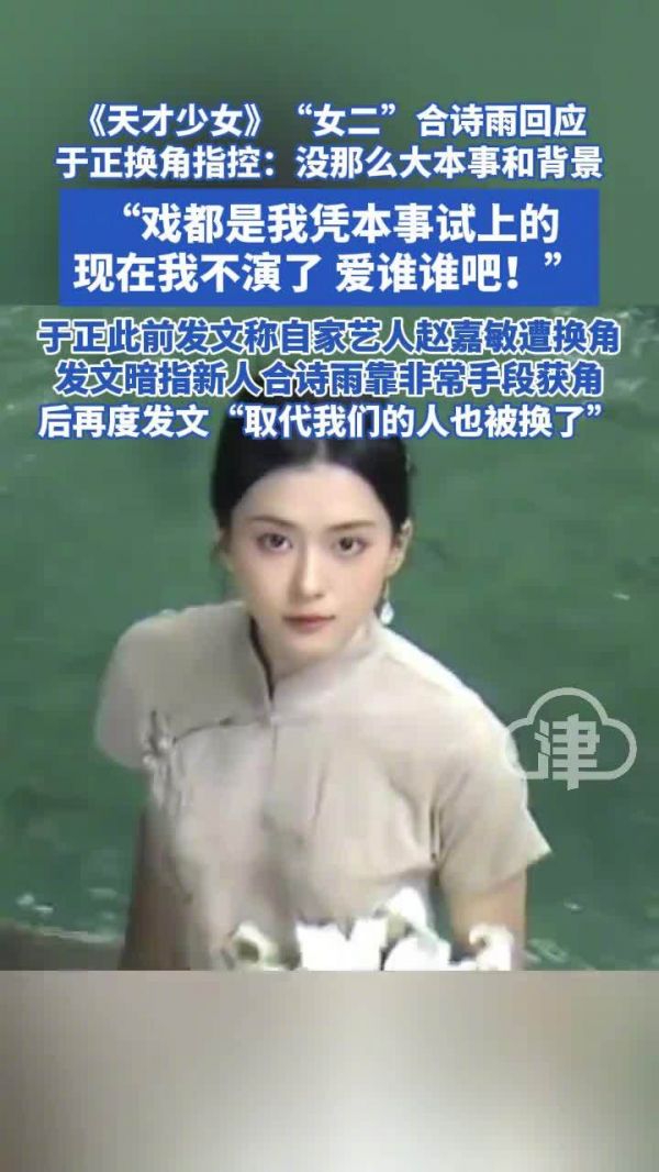 合诗雨退出天才女友客串，兆森娱乐声明澄清不实传闻