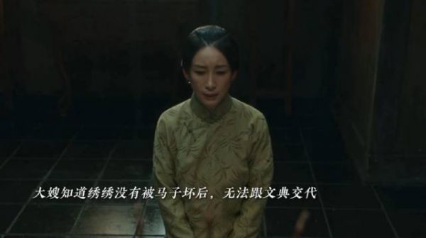大嫂确认绣绣安全后担忧无法向文典交代仍念苏苏救命之恩