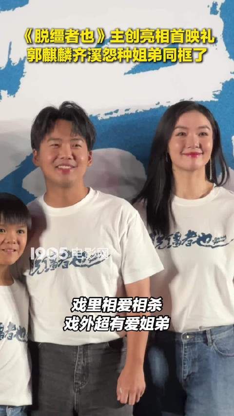 郭麒麟齐溪亮相《脱缰者也》首映礼，戏里姐弟戏外有爱