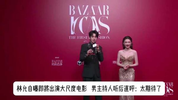 林允自曝即将出演大尺度电影，男主持人听后直呼：太期待了