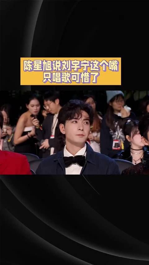 陈星旭称刘宇宁嘴不只唱歌厉害,综艺表现引关注