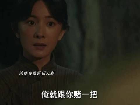 露露开赌馆拒离,绣绣赌大脚,银子为家嫁宁学祥