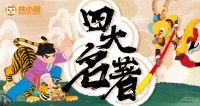 经典照亮现实，四大名著教我们如何更勇敢、更清醒地生活