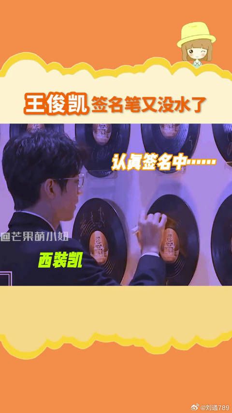 王俊凯 历史总是惊人的相似，帅哥的签名笔容易没水！