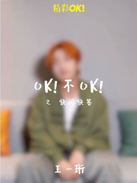 王一珩登精彩OK八月刊封面,生日愿望引关注