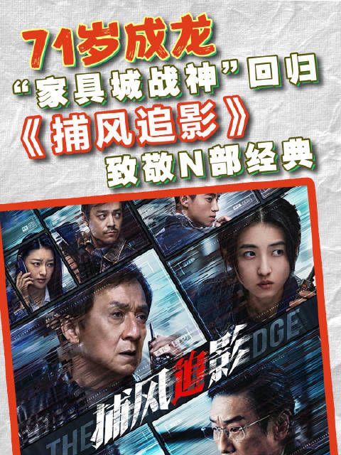 成龙新片《捕风追影》再现家具城战神经典