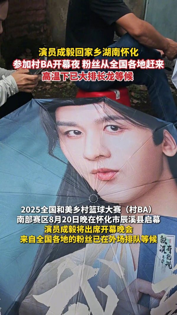 村里出了个大明星 人们都叫他成毅